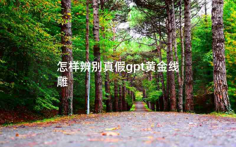 怎样辨别真假gpt黄金线雕 怎样辨别真假gpt黄金线雕