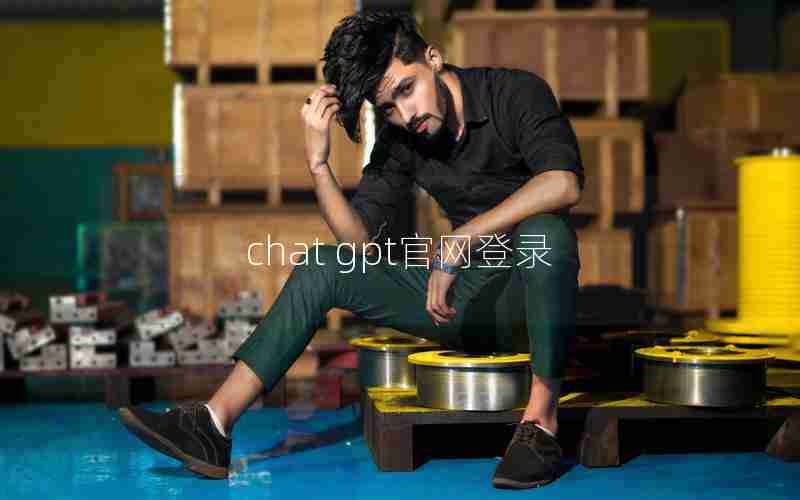 chat gpt官网登录