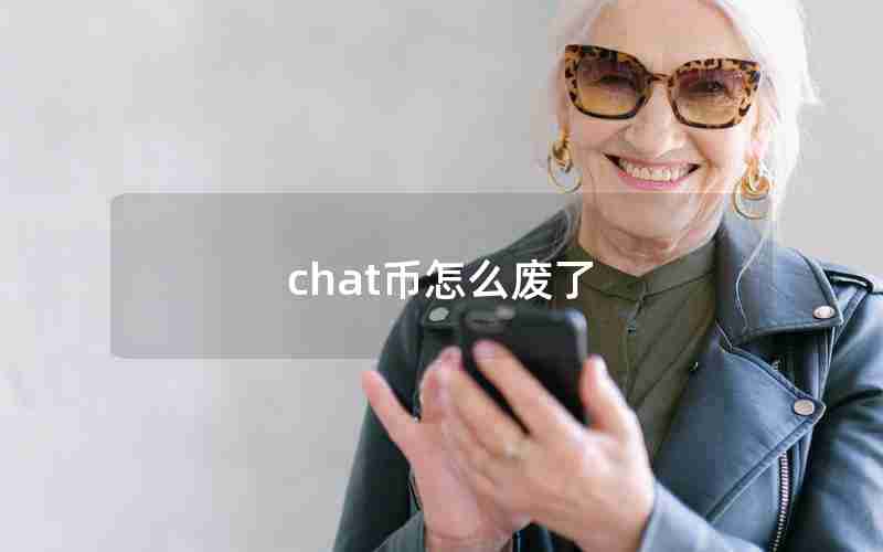 chat币怎么废了