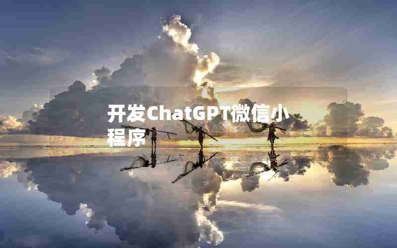 开发ChatGPT微信小程序