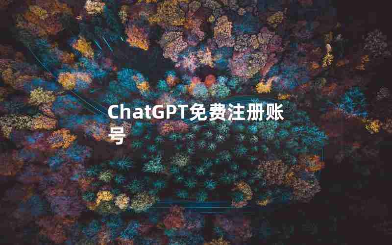 ChatGPT免费注册账号 ChatGPT免费注册账号