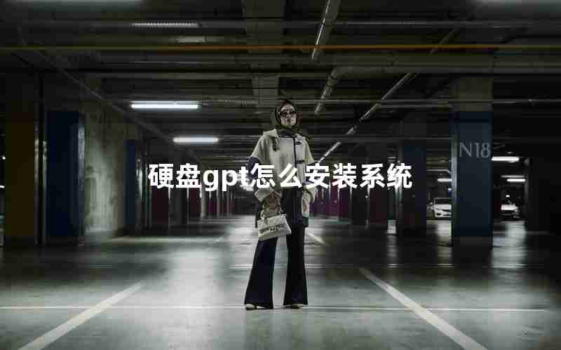 硬盘gpt怎么安装系统