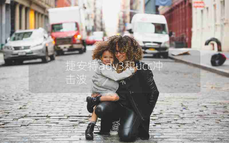 捷安特adv3和ucc冲击波