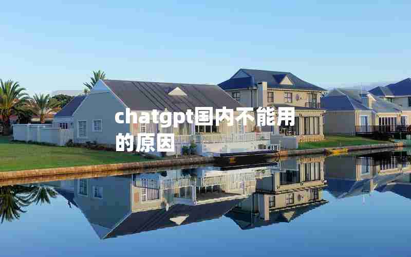 chatgpt国内不能用的原因 chatgpt国内不能用的原因