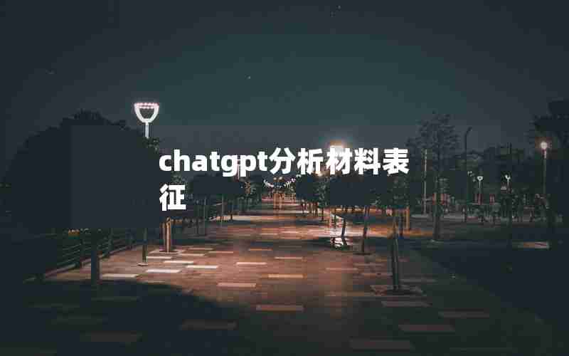 chatgpt分析材料表征 chatgpt分析材料表征