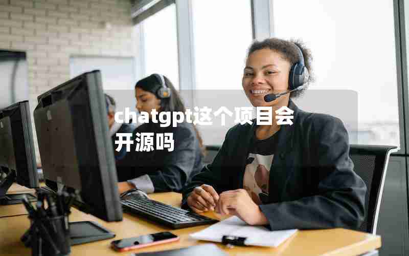 chatgpt这个项目会开源吗