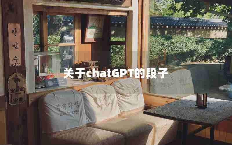 关于chatGPT的段子