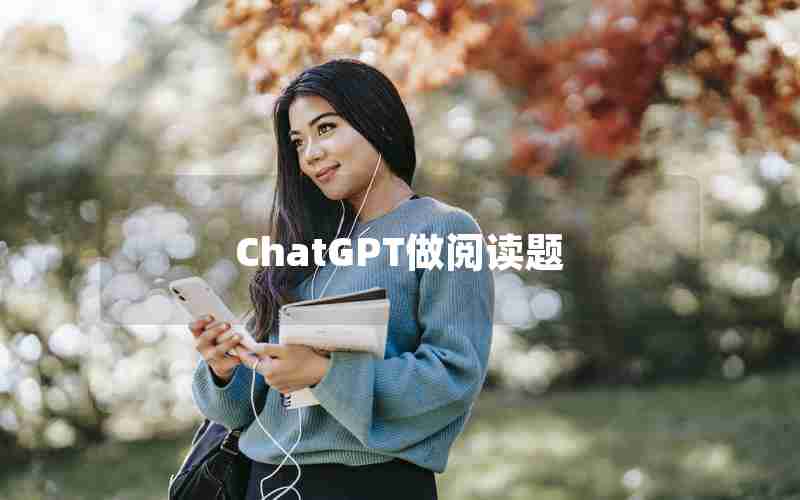 ChatGPT做阅读题 ChatGPT做阅读题