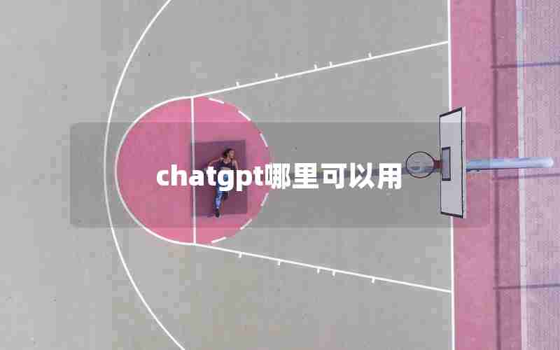 chatgpt哪里可以用