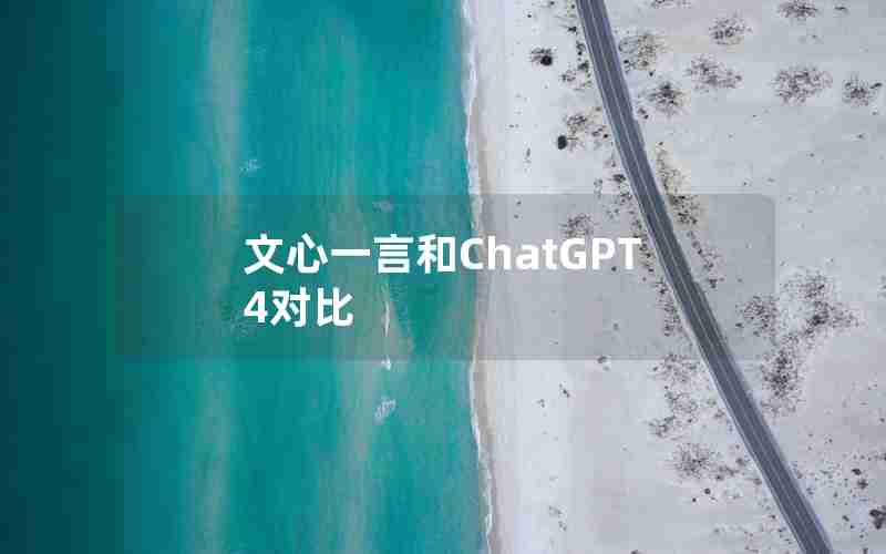 文心一言和ChatGPT4对比