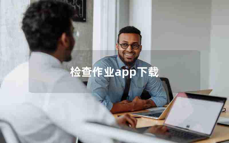 检查作业app下载 检查作业app下载
