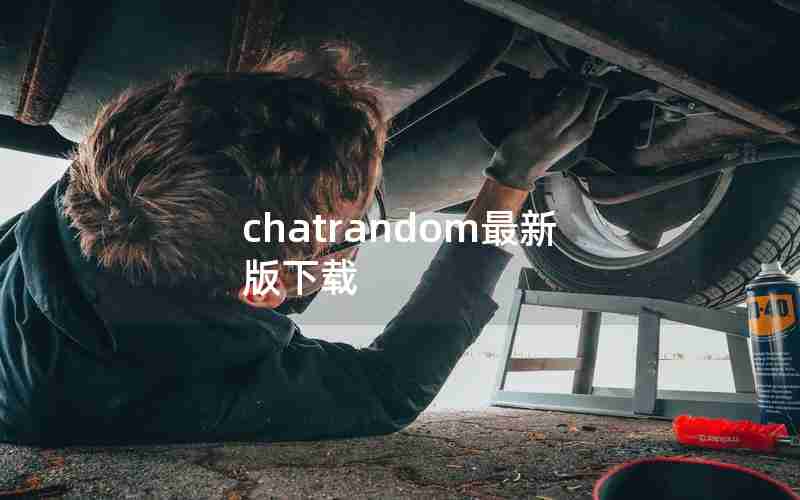 chatrandom最新版下载 chatrandom最新版下载