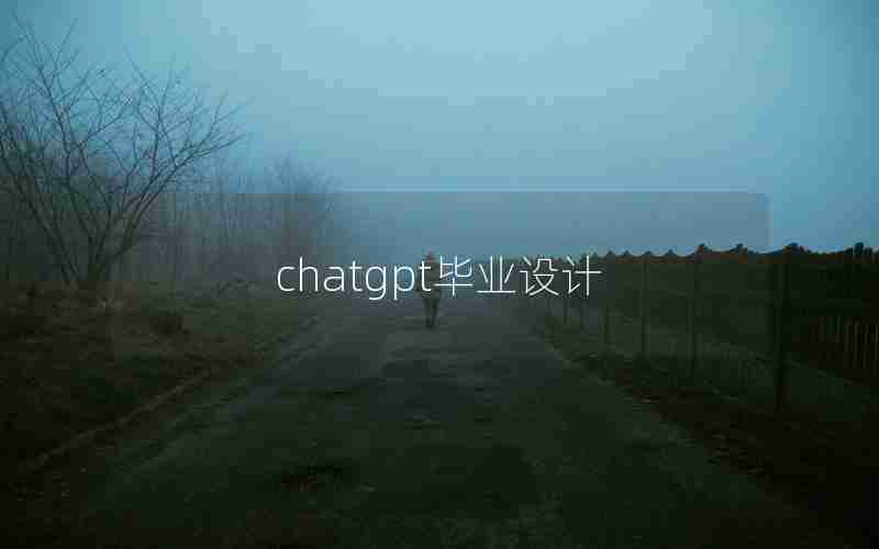 chatgpt毕业设计