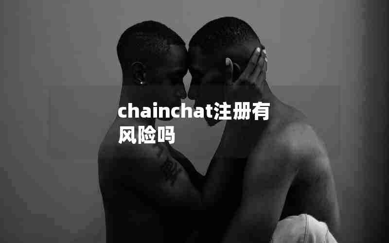 chainchat注册有风险吗