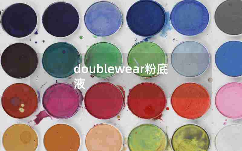 doublewear粉底液 doublewear粉底液