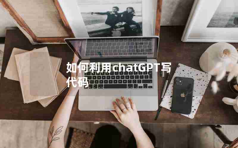 如何利用chatGPT写代码