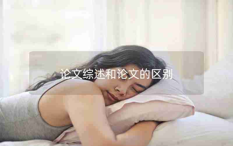 论文综述和论文的区别