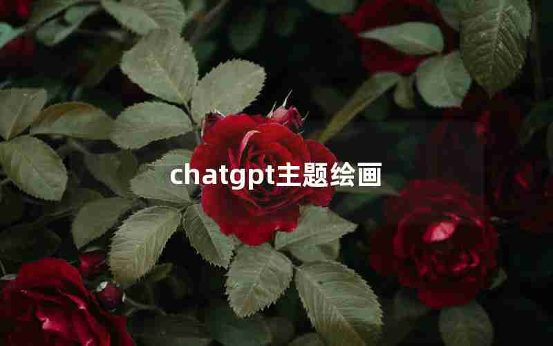 chatgpt主题绘画