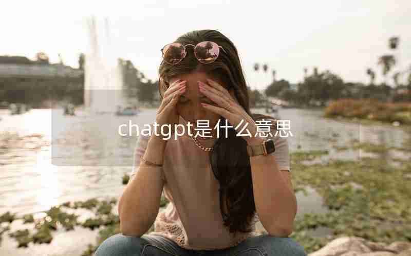 chatgpt是什么意思