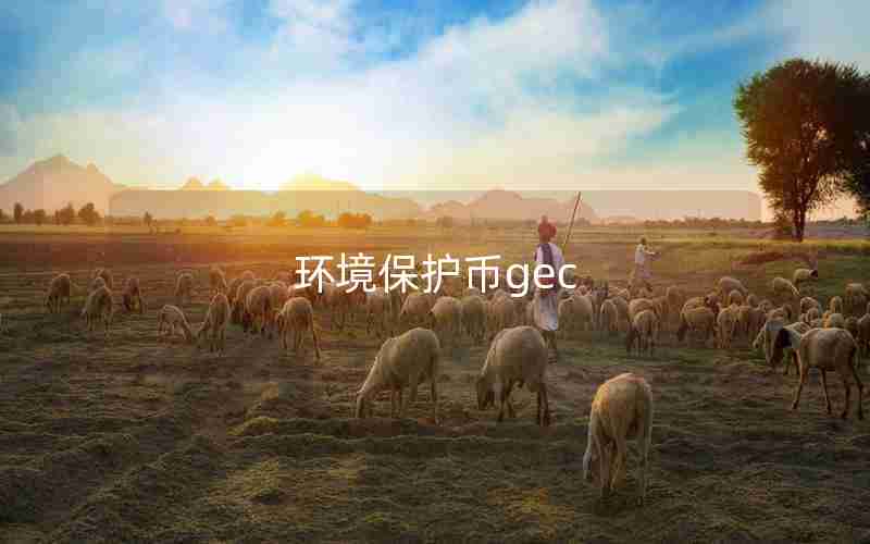环境保护币gec