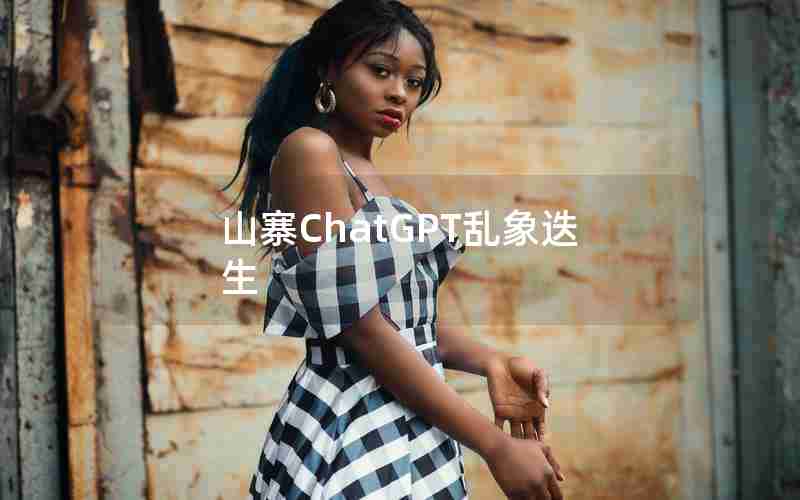 山寨ChatGPT乱象迭生 山寨ChatGPT乱象迭生