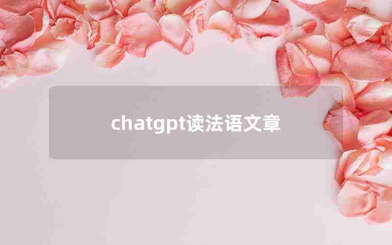 chatgpt读法语文章 chatgpt读法语文章