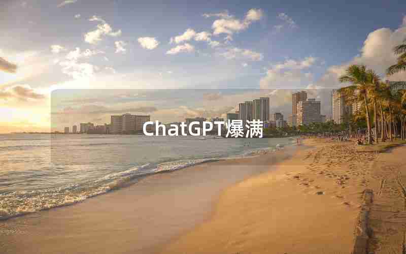 ChatGPT爆满