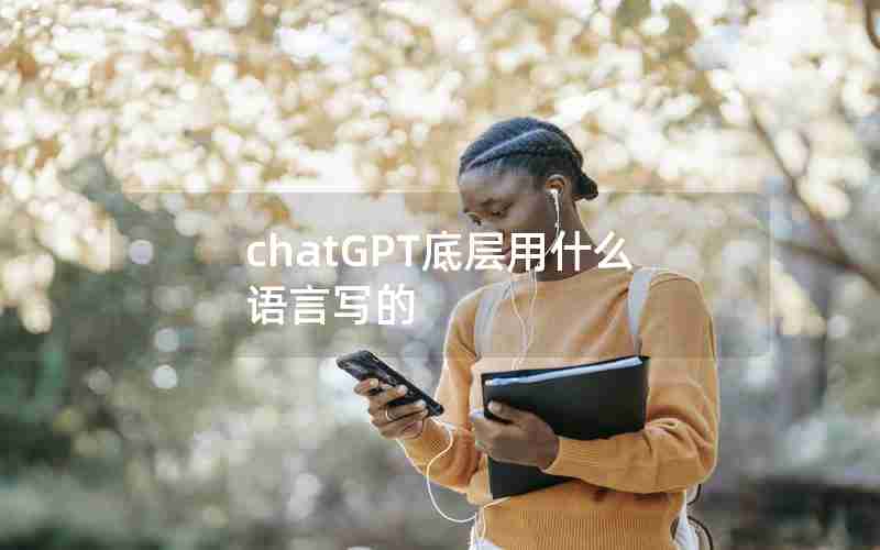 chatGPT底层用什么语言写的