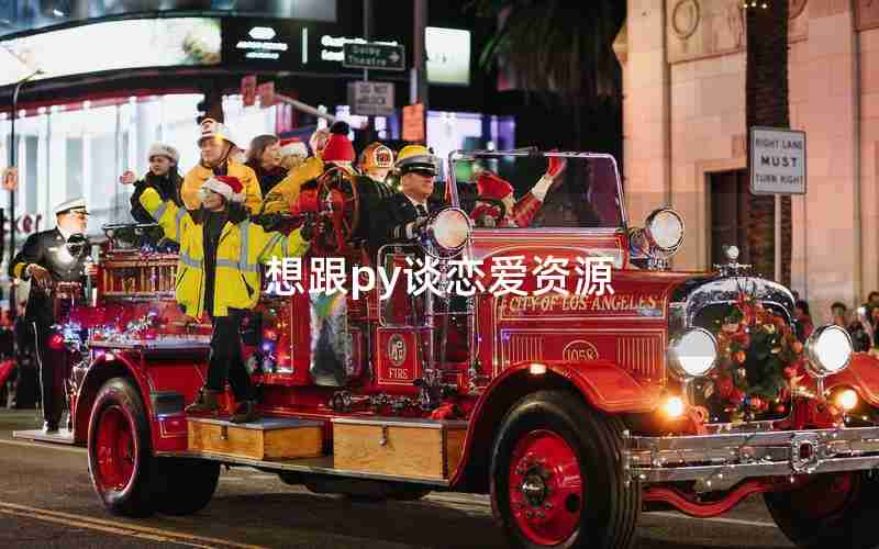 想跟py谈恋爱资源 想跟py谈恋爱资源