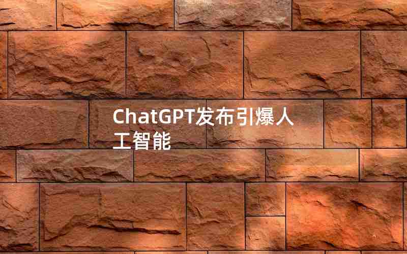ChatGPT发布引爆人工智能 ChatGPT发布引爆人工智能