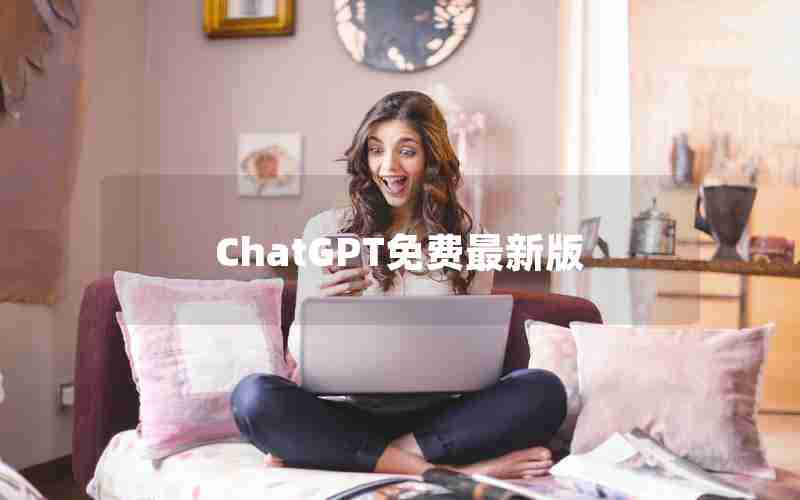 ChatGPT免费最新版 ChatGPT免费最新版