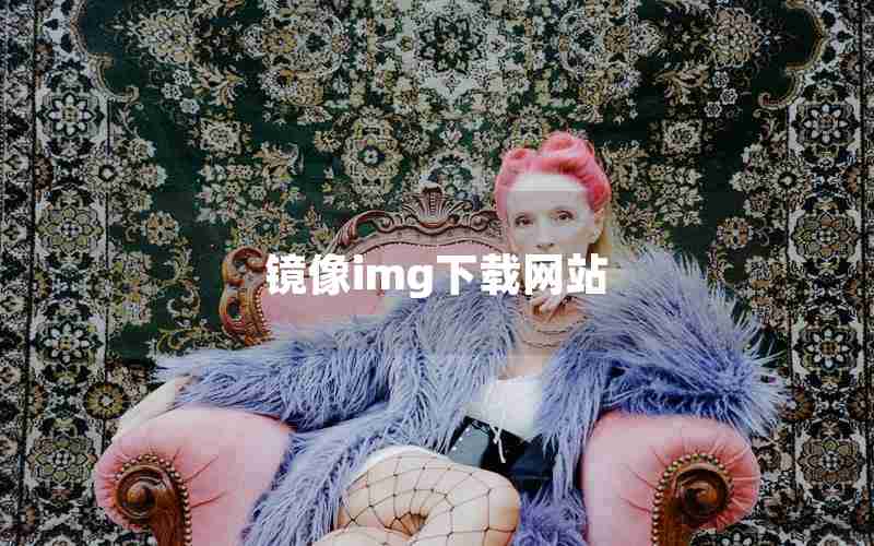 镜像img下载网站