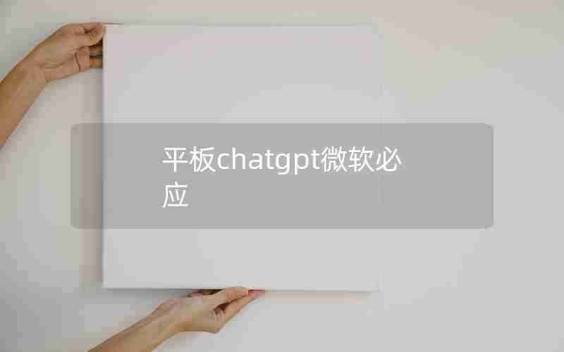 平板chatgpt微软必应 平板chatgpt微软必应