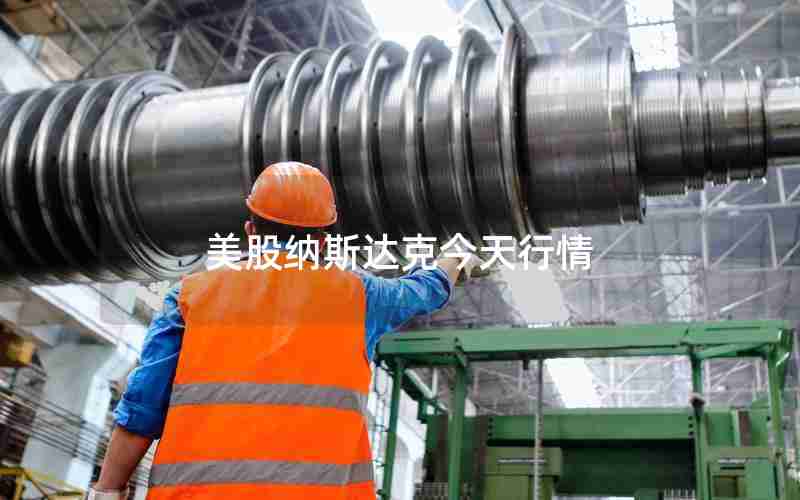 美股纳斯达克今天行情