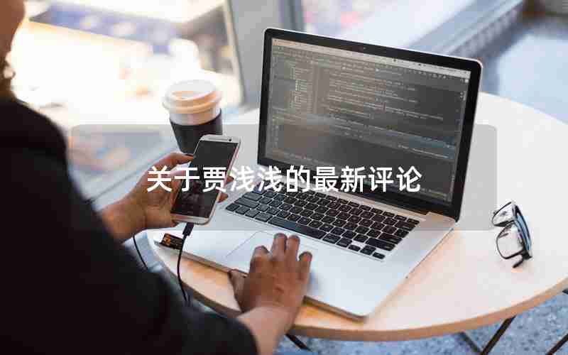 关于贾浅浅的最新评论 关于贾浅浅的最新评论