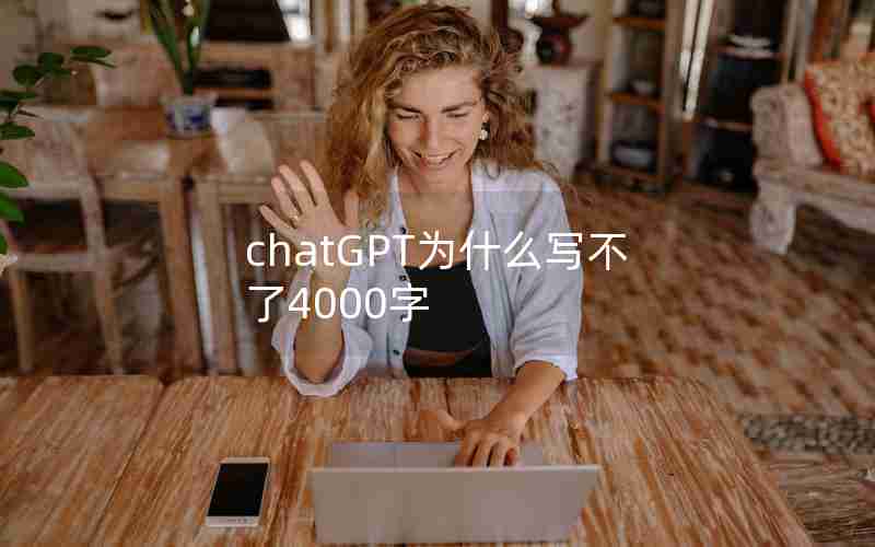 chatGPT为什么写不了4000字 chatGPT为什么写不了4000字