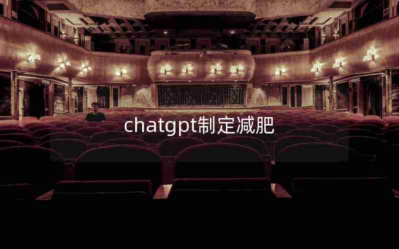 chatgpt制定减肥 chatgpt制定减肥