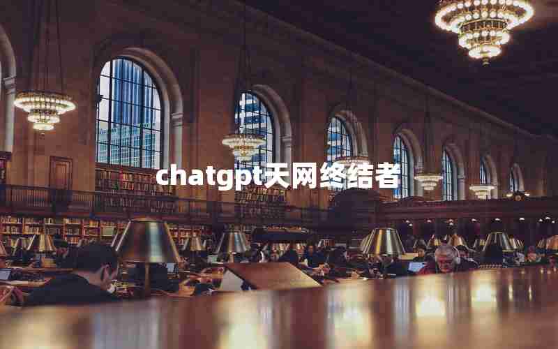 chatgpt天网终结者 chatgpt天网终结者