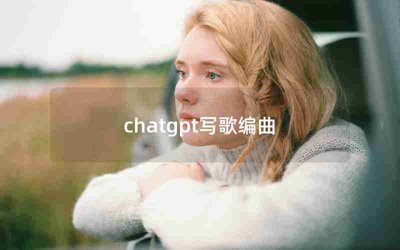 chatgpt写歌编曲