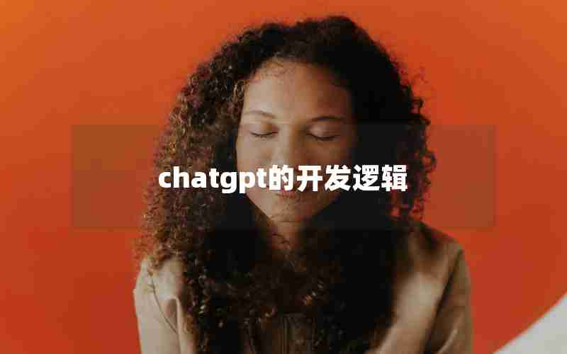 chatgpt的开发逻辑