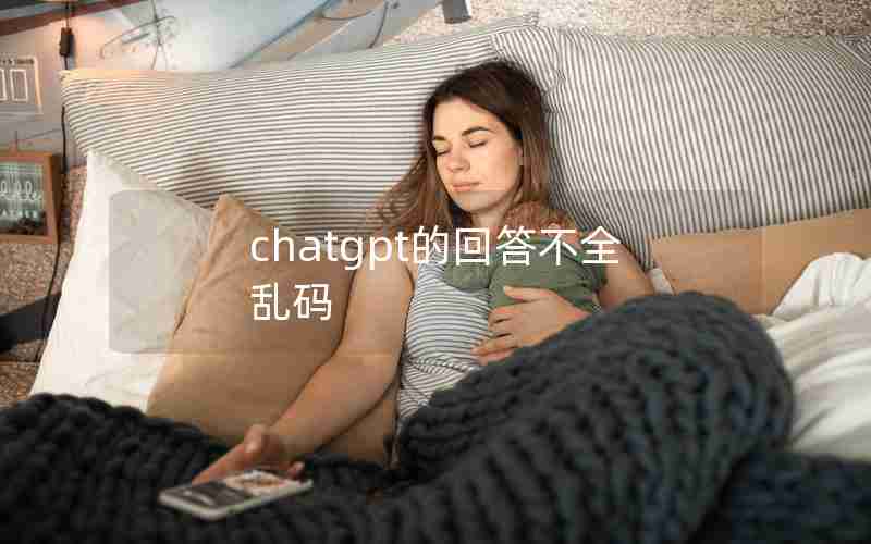 chatgpt的回答不全乱码