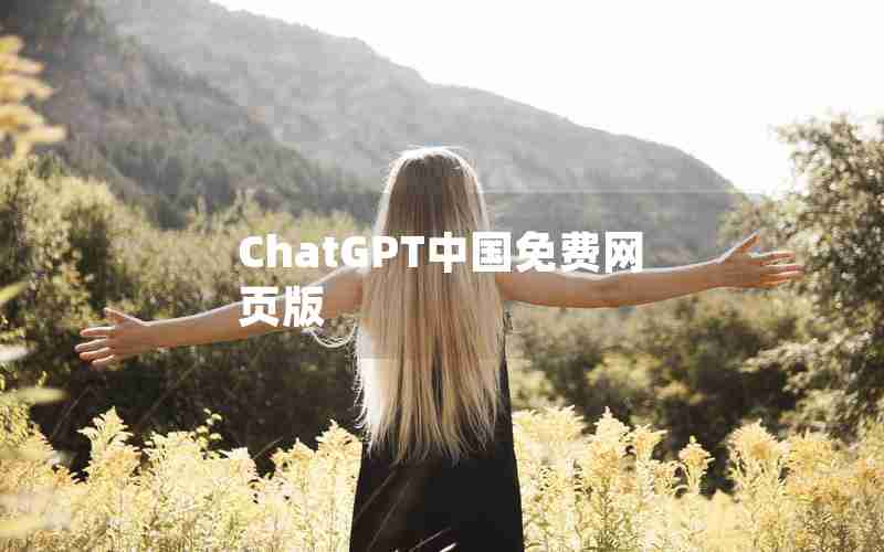 ChatGPT中国免费网页版