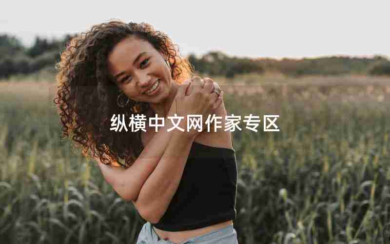 纵横中文网作家专区