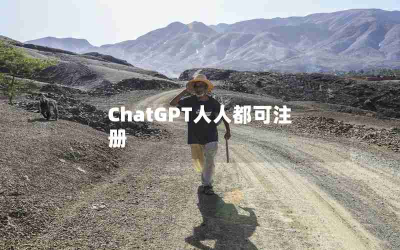 ChatGPT人人都可注册 ChatGPT人人都可注册