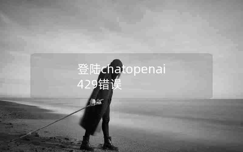 登陆chatopenai429错误