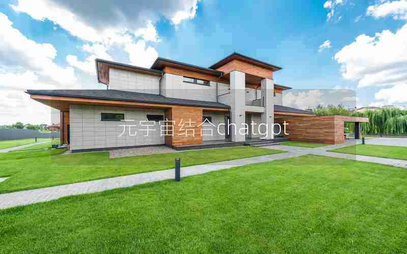 元宇宙结合chatgpt 元宇宙结合chatgpt