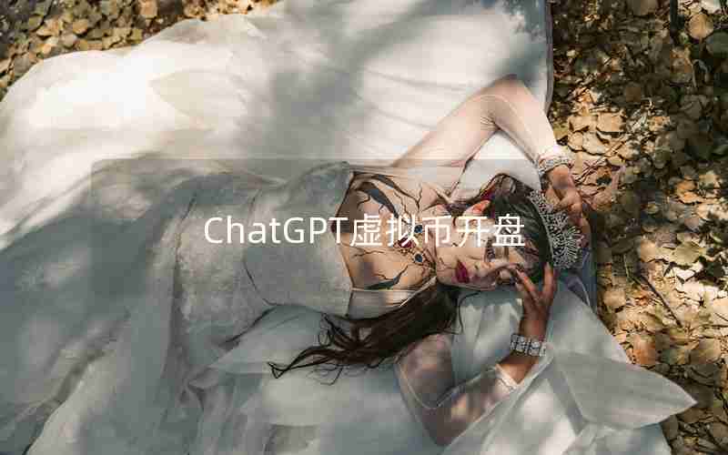 ChatGPT虚拟币开盘