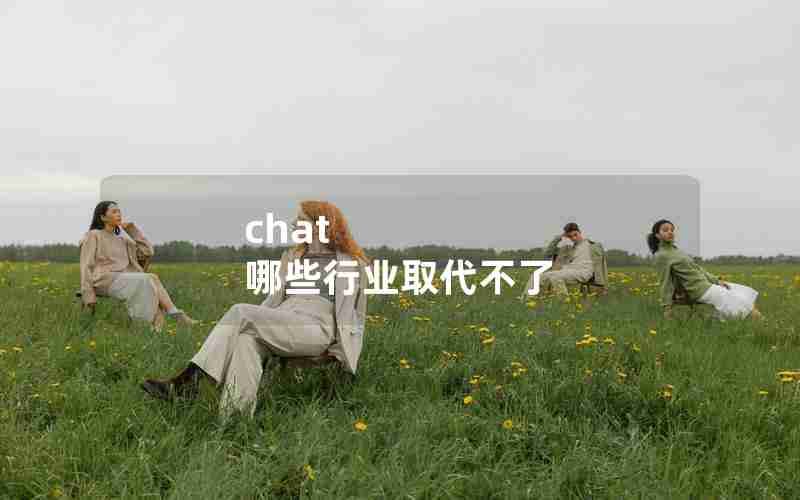 chat 哪些行业取代不了