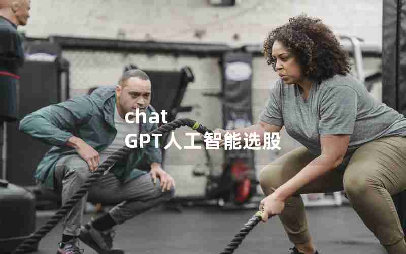 chat GPT人工智能选股