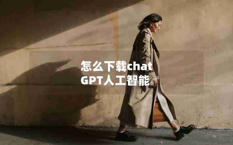 怎么下载chat GPT人工智能 怎么下载chat GPT人工智能